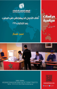 آفاق التحول الديمقراطي في المغرب بعد انتخابات 2021